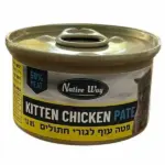 נייטיב וואי מעדן לחתולים פטה עוף לגורים - 85 גרם