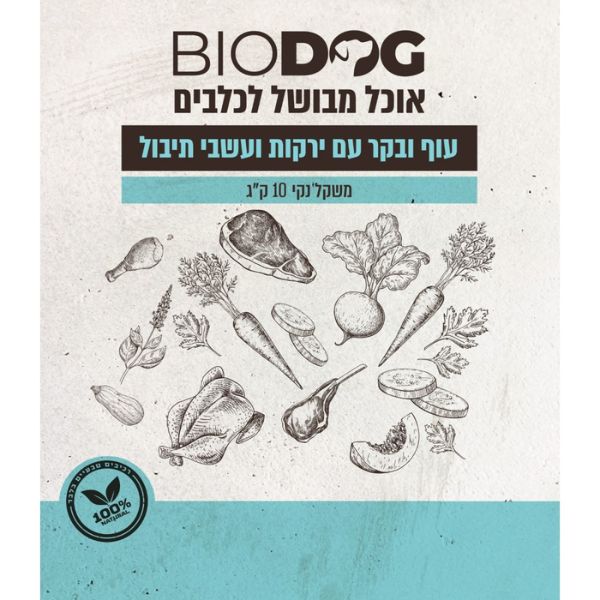 ביודוג מזון טבעי לכלבים 100% עוף בקר ירקות ועשבי תיבול - 10 ק"ג